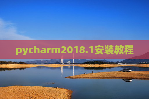 pycharm2018.1安装教程